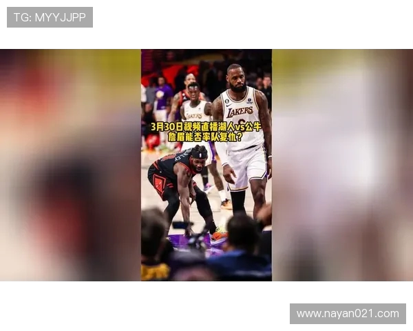 湖人对公牛今日直播时间及观看方式全攻略