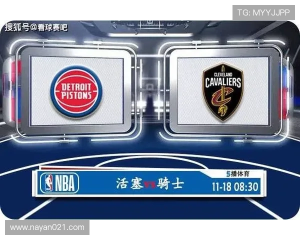 骑士与活塞精彩对决直播平台全解析及赛前分析